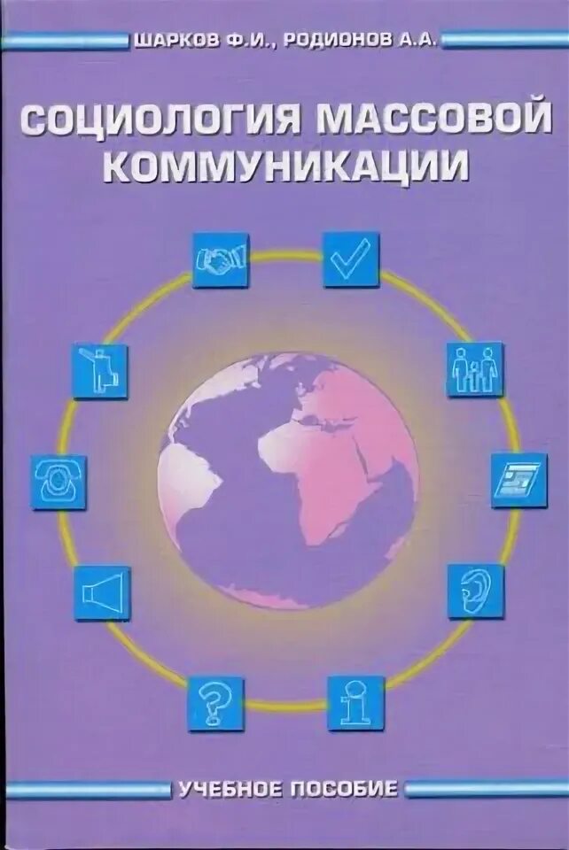 Основы теории коммуникации учебник. И. Шарков, ф. Основы теории коммуникации. Основы теории коммуникации учебник.