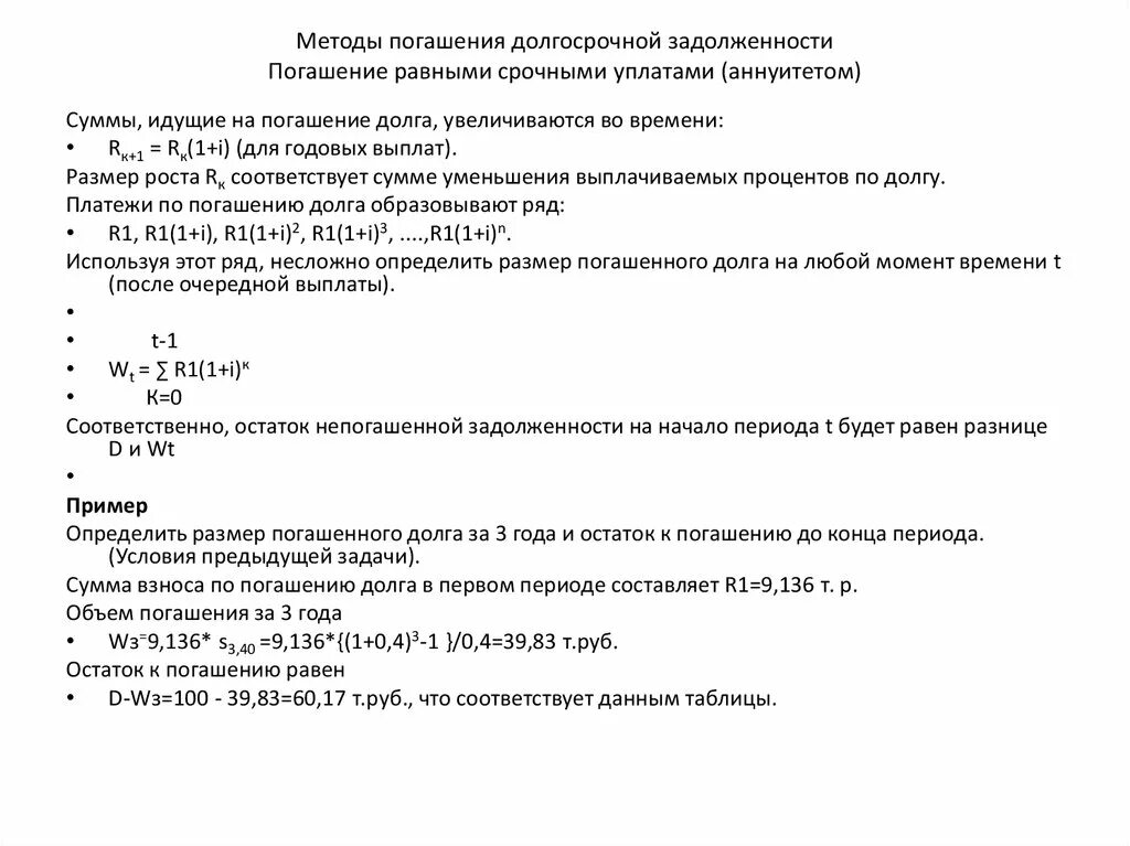 Погашение долга равными суммами. Задачи на суммы погашения задолженности. План погашения долга равными срочными уплатами. Погашение долгосрочной задолженности тремя способами. Погашение долга равными срочными платежами.