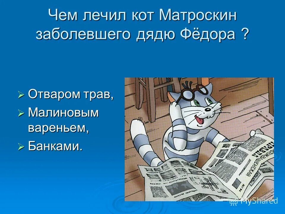 А мне все чаще матроскин. Матроскин. Кот Матроскин из Простоквашино. Кот Матроскин Автор. Закатка про Матроскина.