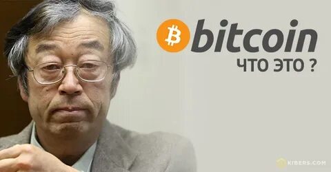 Кто создал биткойн