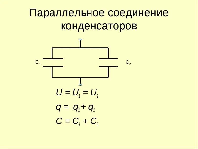 Два конденсатора соединены параллельно. Емкость при параллельном соединении конденсаторов. параллельное включение конденсаторов. конденсаторы емкость конденсаторов соединение конденсаторов. емкость конденсаторов подключенных параллельно.