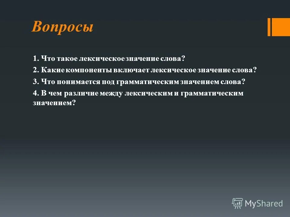 Лексическое значение существительного и прилагательного различия. Соотношение слово значение понятие. Грамматические значения и название. Лексические понятия. В чем различие в лексическом значении.