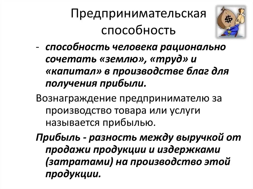 Предпринимательские способности как особый фактор производства. Предпринимательские способности. Предпринимательские способности это в экономике. Предпринимательство (предпринимательские способности). Предпринимательские способности примеры.