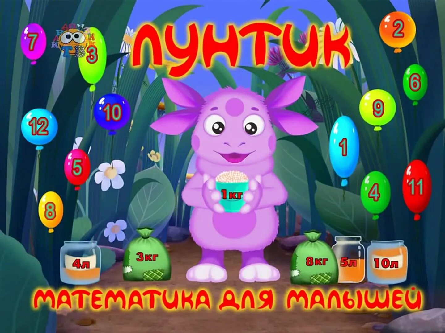 Игры математика лунтика. Лунтик игра для малышей. Лунтик математика. Игры математика лунтика. Математическая игра лунтик.