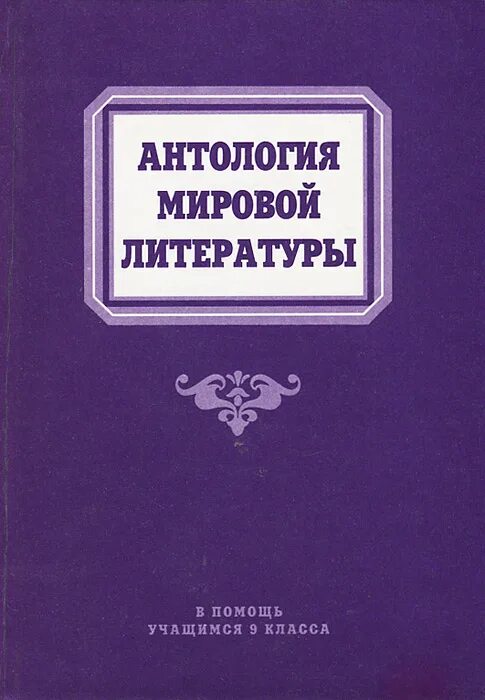 Мир антология. Антология мировой литературы. Антология мировой детской литературы. Антология мировой литературы : в помощь учащимся 9 класса. Антология мировой поэзии книга.