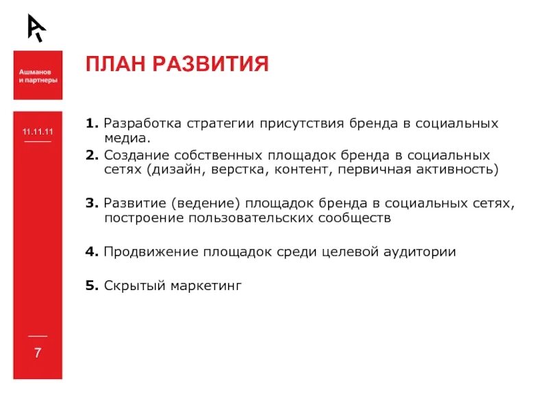 Контент социального медиа. План продвижения бренда. Стратегический план развитие бренда. План разработки бренд стратегии. Разработка стратегии продвижения личного бренда.