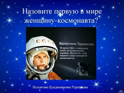 Назови космонавтов