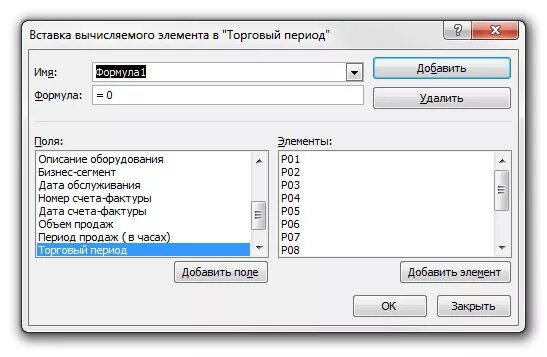 Вычисляемый элемент. Где вставка вычисляемого элемента. где находится вычисляемое поле в excel 2010. base255 сводная таблица. как добавить поля.