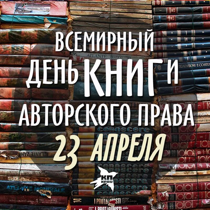 23 апреля день книги и авторского. Всемирный день книги. 23 Апреля день книги.