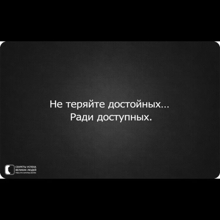 Не теряй достойных. Не теряй достойных