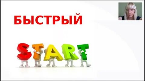 Успешный старт это