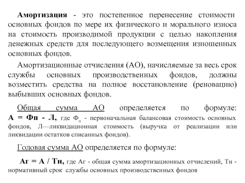 Износ основных фондов. Амортизация это. Износ и амортизация основных средств. Процесс постепенного перенесения стоимости основных средств. Амортизация какой фонд