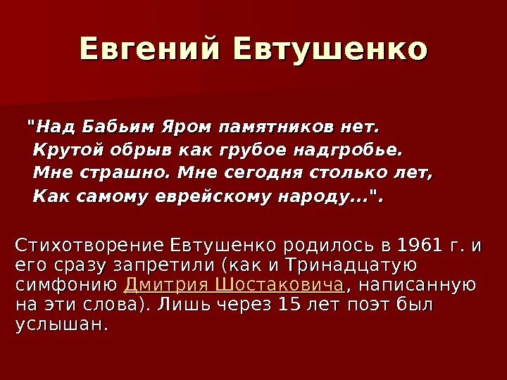 Стихотворения евтушенко для 7 класса. Стихотворение про Холокост. Стихотворение о Холокосте для детей. Бабий Яр Евтушенко стих. Стихи посвященные памяти Холокоста.