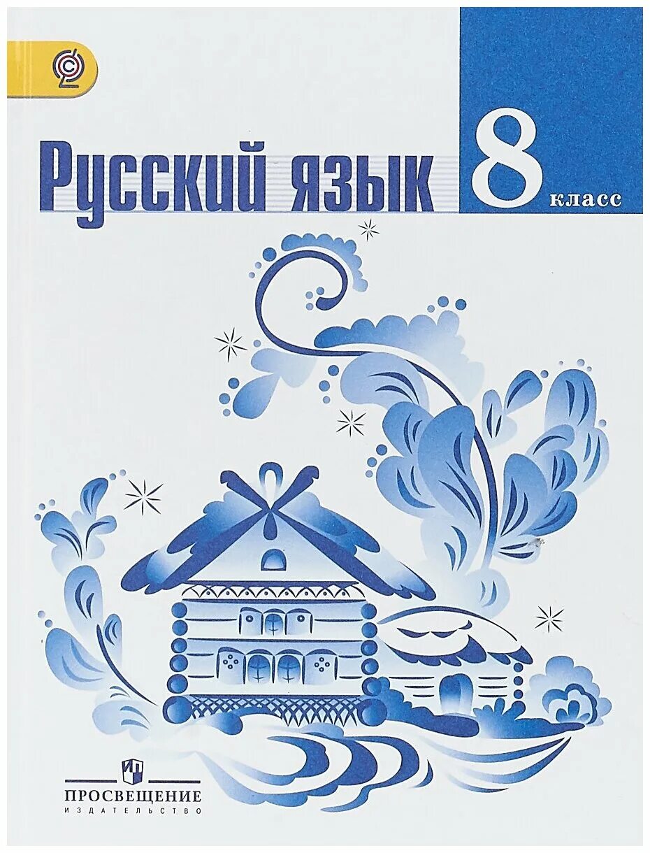 Обложка книги русский язык. Т.А. ладыженская, л.а. Тростенцова, а.д. Дейкина, о.м. Александрова. Русский язык. Тростенцова л.а., ладыженская т.а., Дейкина а.д.. Учебник по русскому языку. Учебник русского языка.