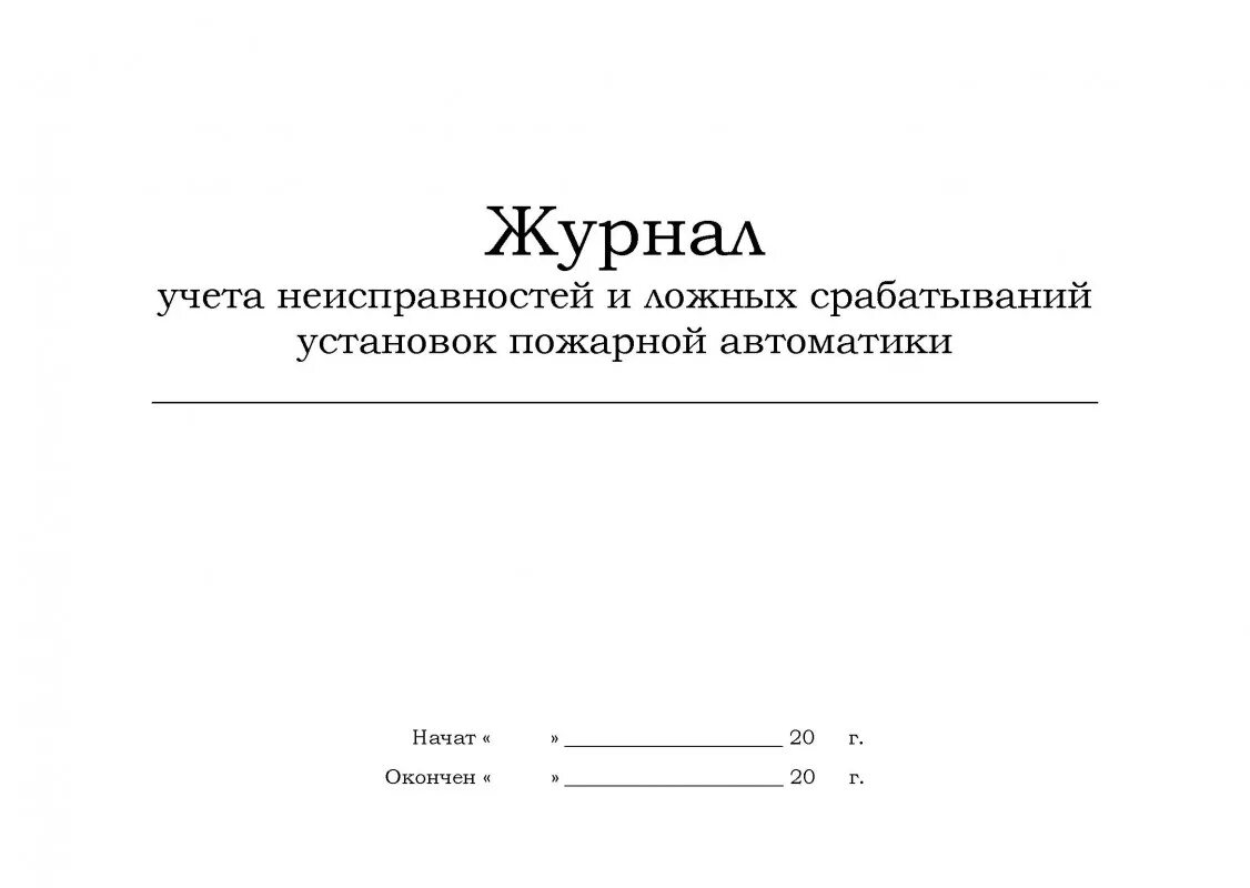 Журнал регистрации пожарной сигнализации