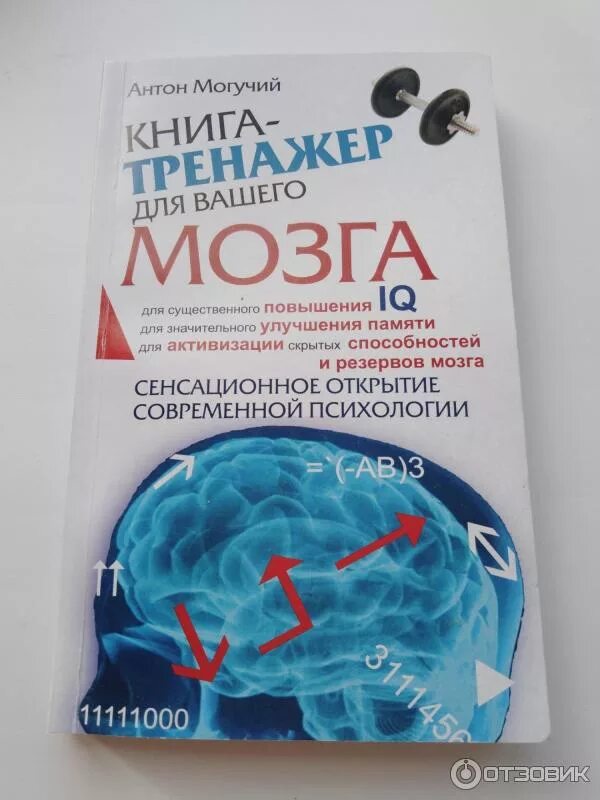 Тренажер для мозга. Антон могучий тренажер для вашего мозга. Книга тренажер для вашего мозга Антон. Антон могучий книга-тренажер. Тренажер Келли Антон могучий.