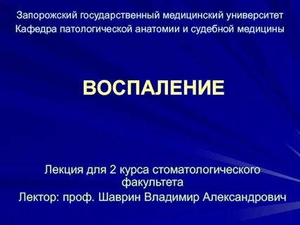 Тема воспаление