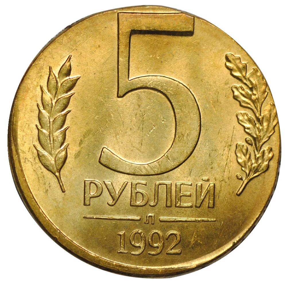 Рубль 1992 года. Монета 5 рублей. Монеты 1992 года. Монета 5 рублей 1992 л. Монета 1 рубль 1992 л.