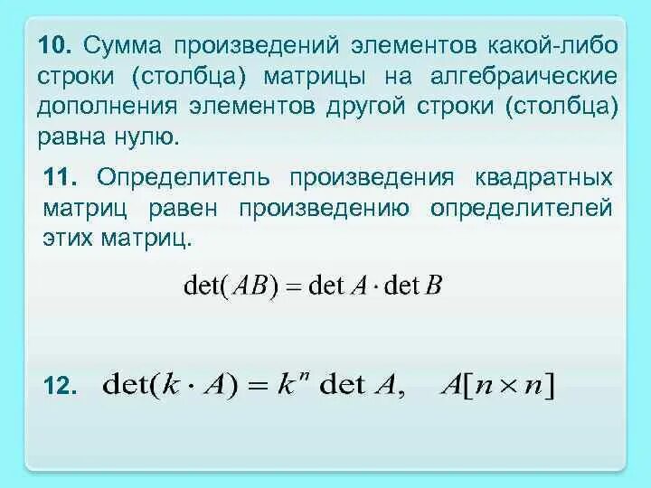 Целое равно сумме элементов. Элементы сумма произведение. Сумма строк матрицы. Сумма произведений элементов какой-либо строки на алгебраические. Сумма произведений алгебраических дополнений.