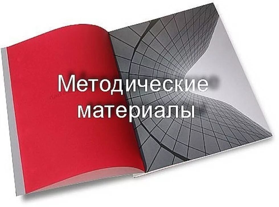 Методические материалы. Учебно-методические материалы это. Надпись методический материал. Методические материалы картинка.