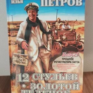 Золотой теленок произведения