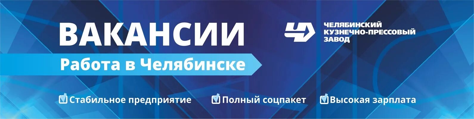 Авито челябинск работа вакансии свежие для женщин. Работа в Челябинске. Работа в Челябинске вакансии. Челябинский кузнечно-прессовый завод. ЧКПЗ вакансии.