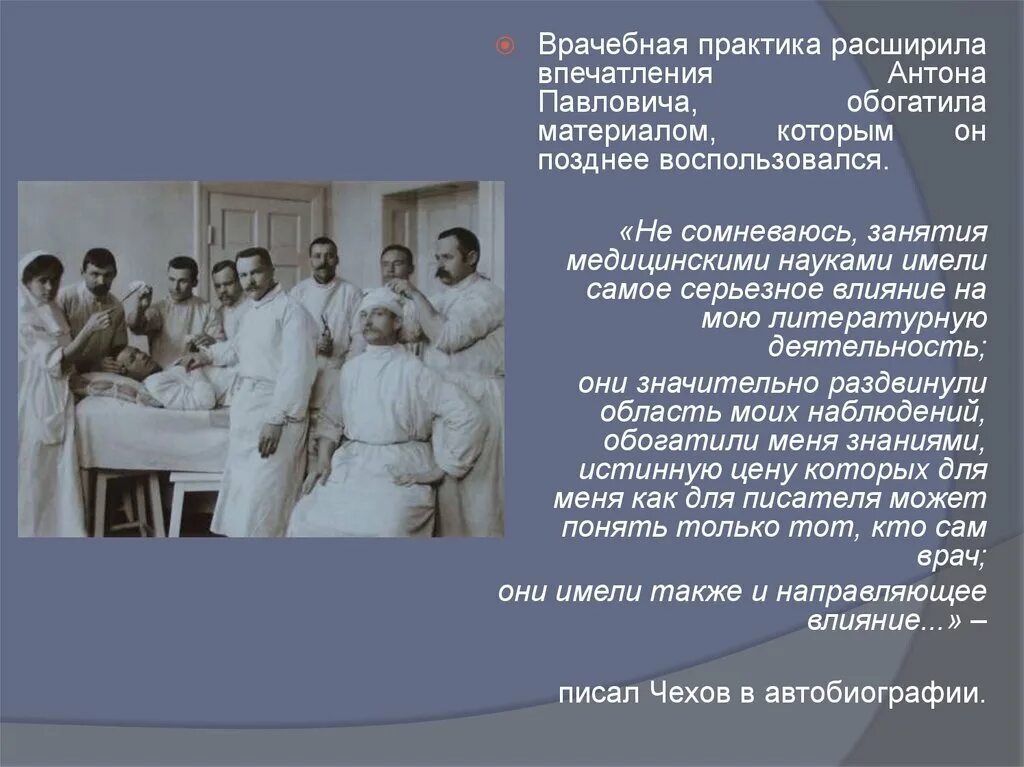 Чехов врачебная деятельность. Чехов практикующий врач. Чехов был врачом. А п чехов врач