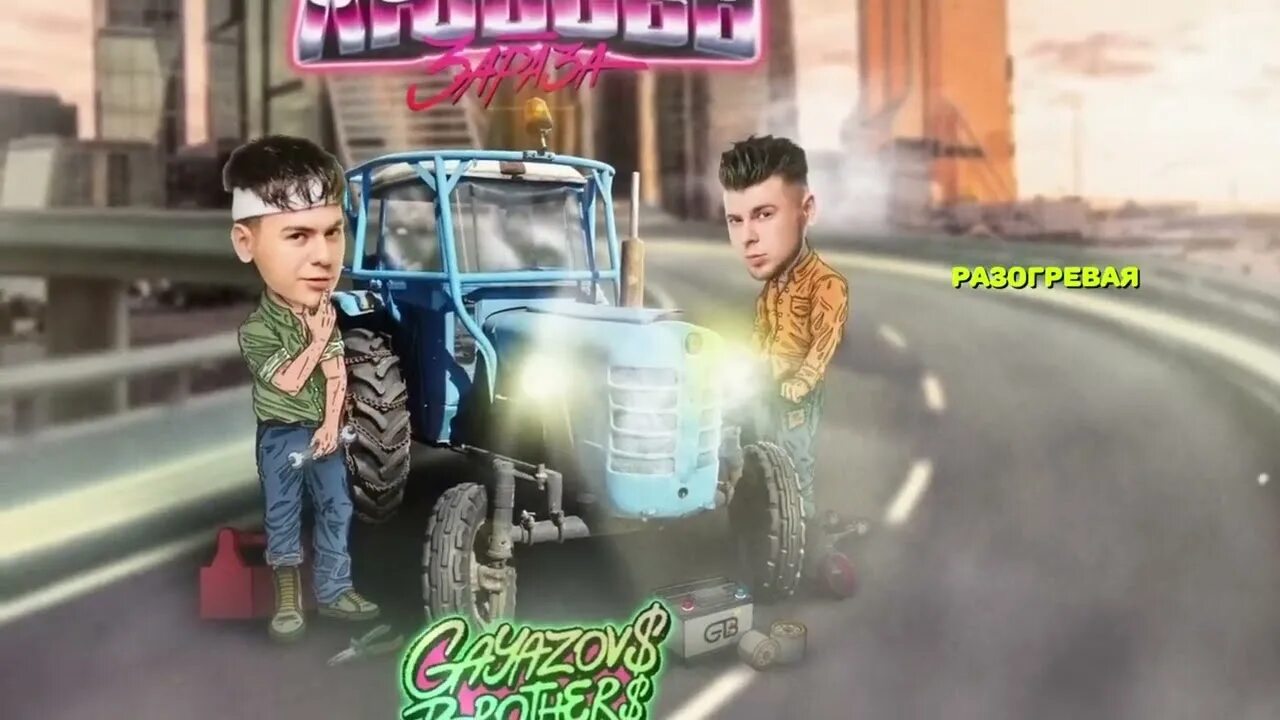 Группа гаязов и бразер. Гаязов бразер 2022. Гаязов зараза. Гаязов бразер 2023. Gayazov$ brother$.