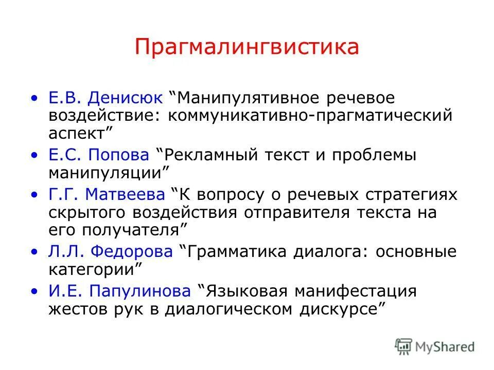 Отправитель текста. Прагмалингвистика презентация. Прагматическая лингвистика. Стратегия манипулятивного речевого воздействия. Прагматический аспект в языкознании.