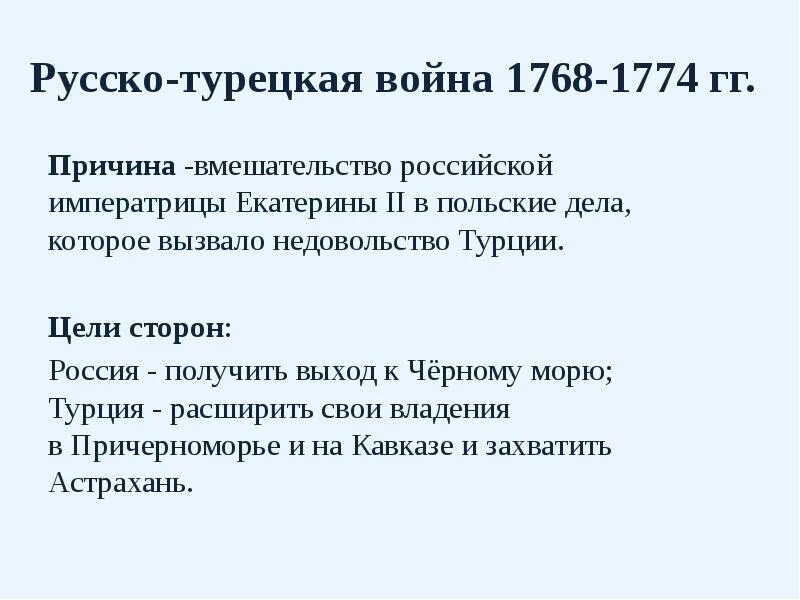 Причины русско-турецкой войны 1768-1774. Причины русско-турецкой войны 1768 1774 гг. Основные цели русско турецкой войны 1768-1774. Причины русско-турецкой войны 1768-74. Итоги русско турецкой войны 1768 1774 подвел