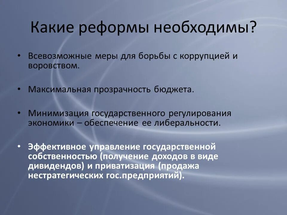 Какие меры должны принимать люди чтобы экономика. Какие реформы. Какие рефорно. Реформы для борьбы с коррупцией. Какие реформы нужны в стране.