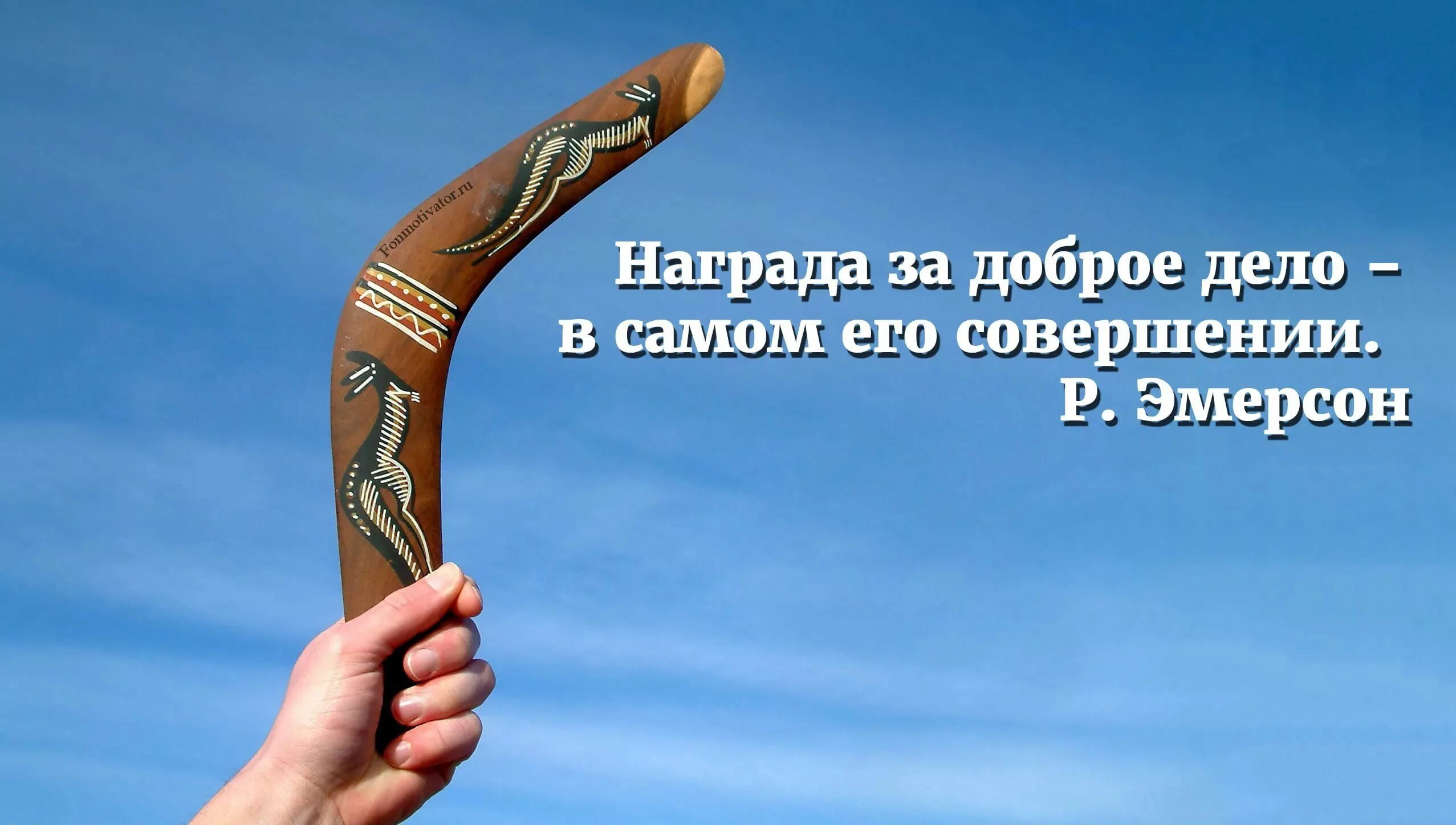 Мотивация на успех. Кармический Бумеранг. Мотивационные картинки. Картинки мотивация на успех.