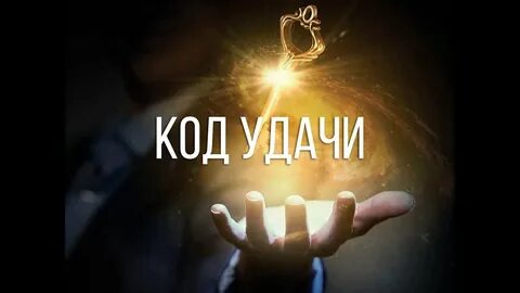 Код счастья