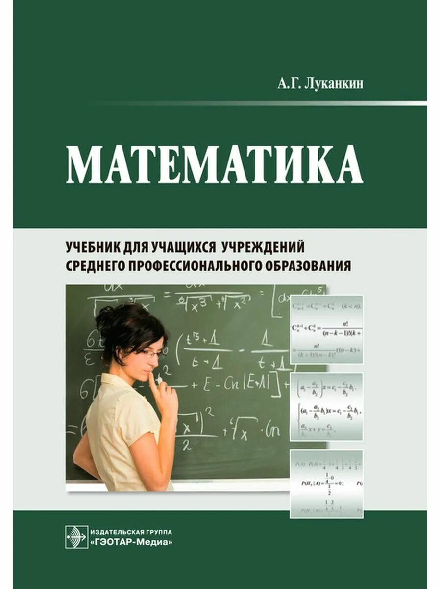 Электронные версии учебников математики. Книга математика. Учебник математики. Луканкин математика учебник. Книги о математике.