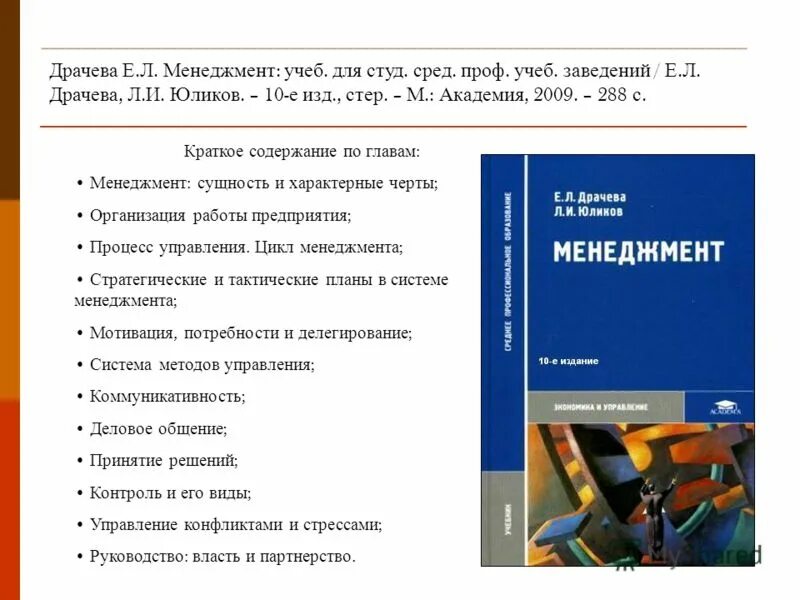 Студ учреждений сред проф образования. Учебник менеджмент Драчева. Учебник менеджмент СПО Драчева. Учебник менеджмент Драчева Юликов. Драчева е.л. менеджмент..