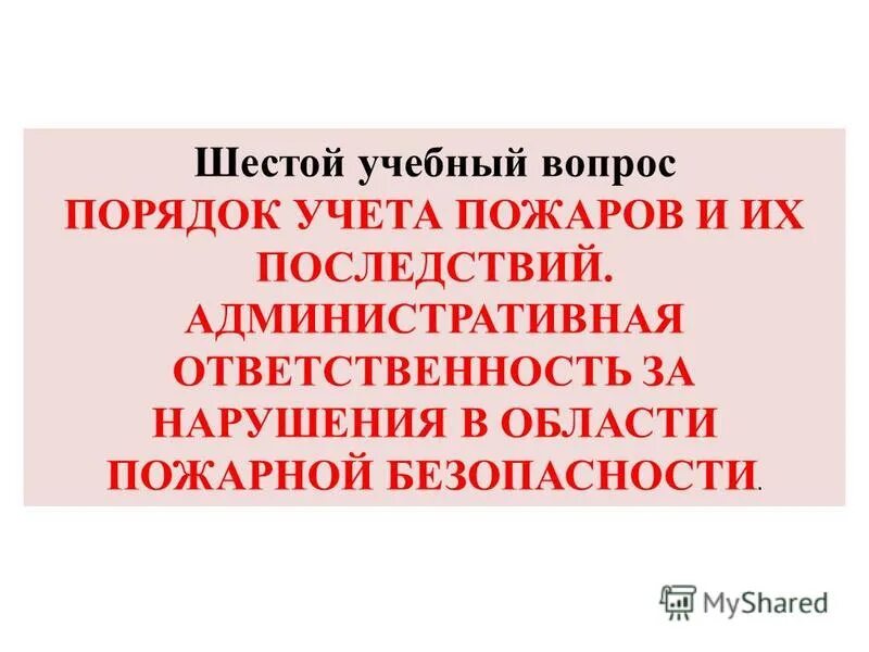 Порядок учета пожаров и их последствий. Статистический учет пожаров. Порядок учета пожаров. Порядок статистического учета пожаров и их последствий. Порядок учета пожаров и их последствий.