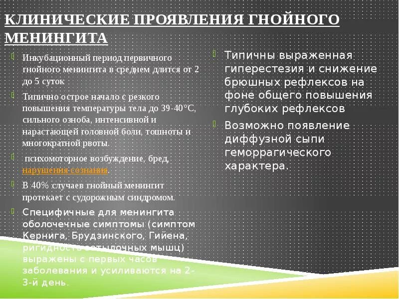 Менингит инкубационный период у взрослых. Менингит инкубационный период у взрослых. Инкубационный период при менингококковой инфекции составляет. Менингит инкубационный период. Менингит инкубационный период у взрослых.