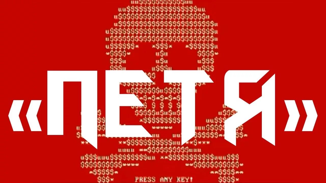 Petya вирус. Kinito pet вирус