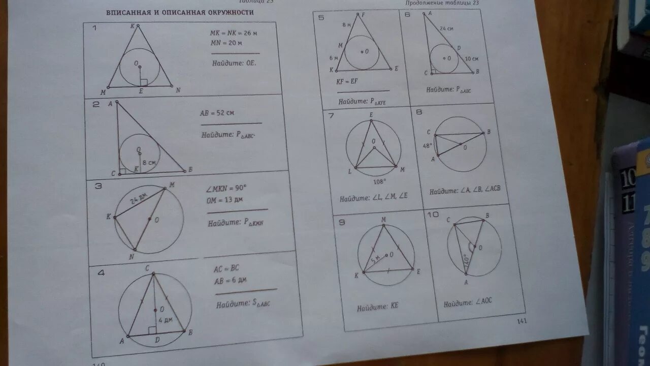 Задания на вписанные и описанные окружности. Задачи на вписанный и описанный треугольник. Задачи на вписанную и описанную окружность с решением. Вписанная окружность задачи.
