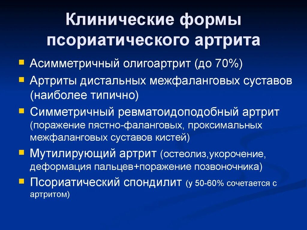 псориазный артрит симптомы и лечение. псориатический артрит лекарство. псориатический артрит это спондилоартрит. псориазный артрит симптомы и лечение. противовоспалительные препараты при псориатическом артрите.