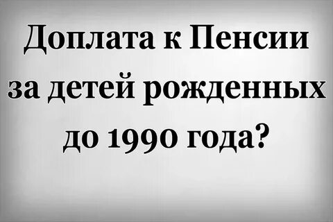 Надбавка к пенсии до 1990