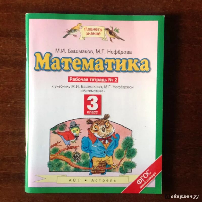 Математика рабочая тетрадь м.г. Нефедова часть 2. Математика башмаков Нефедова. Башмаков м.и., нефёдова м.г.. Математика 2 класс Планета знаний Нефедова.