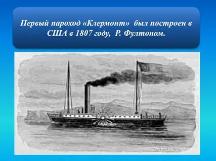 1 пароход когда был