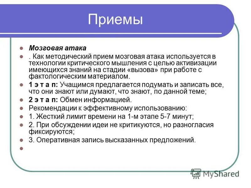 Для каких целей используется мозговая атака. Обратная мозговая атака. Педагогические приемы. Метод мозговой атаки в принятии управленческих решений. Прием мозговая атака.