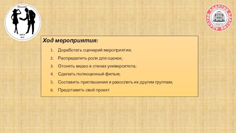 Создание сценария мероприятия. Ход мероприятия. Ход сценария мероприятия. Сделать мероприятие и распределить роди. Защита презентации по сценарию мероприятия.