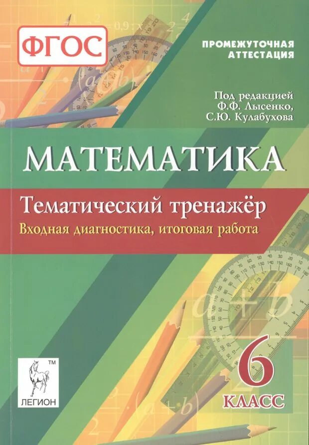 Итоговая работа математика 5 класс фгос. Тематический тренажер математике 6 класс Лысенко. Математика тренажер Лысенко Кулабухова. Математика 6 класс тематический тренажер. Математика тематический тренажер Лысенко 8 класс.