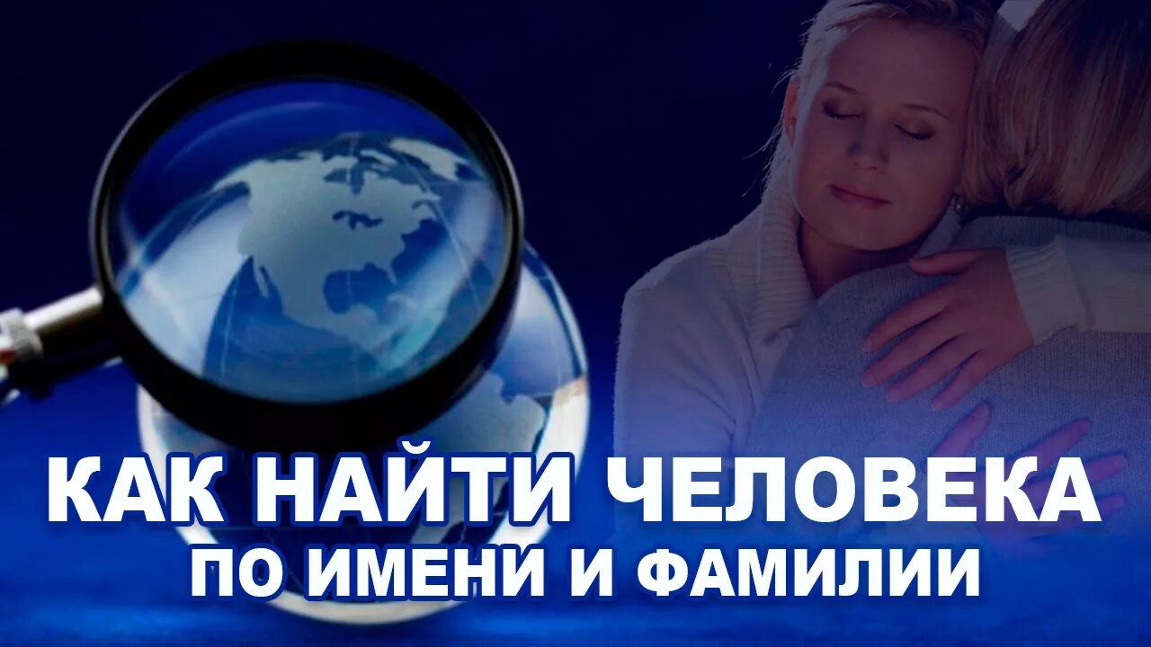 Как найти человека в другом городе. Как найти человека. поиск человека по фамилии и имени. как найти человека по фамилии. как нати человека по имени и фамили.