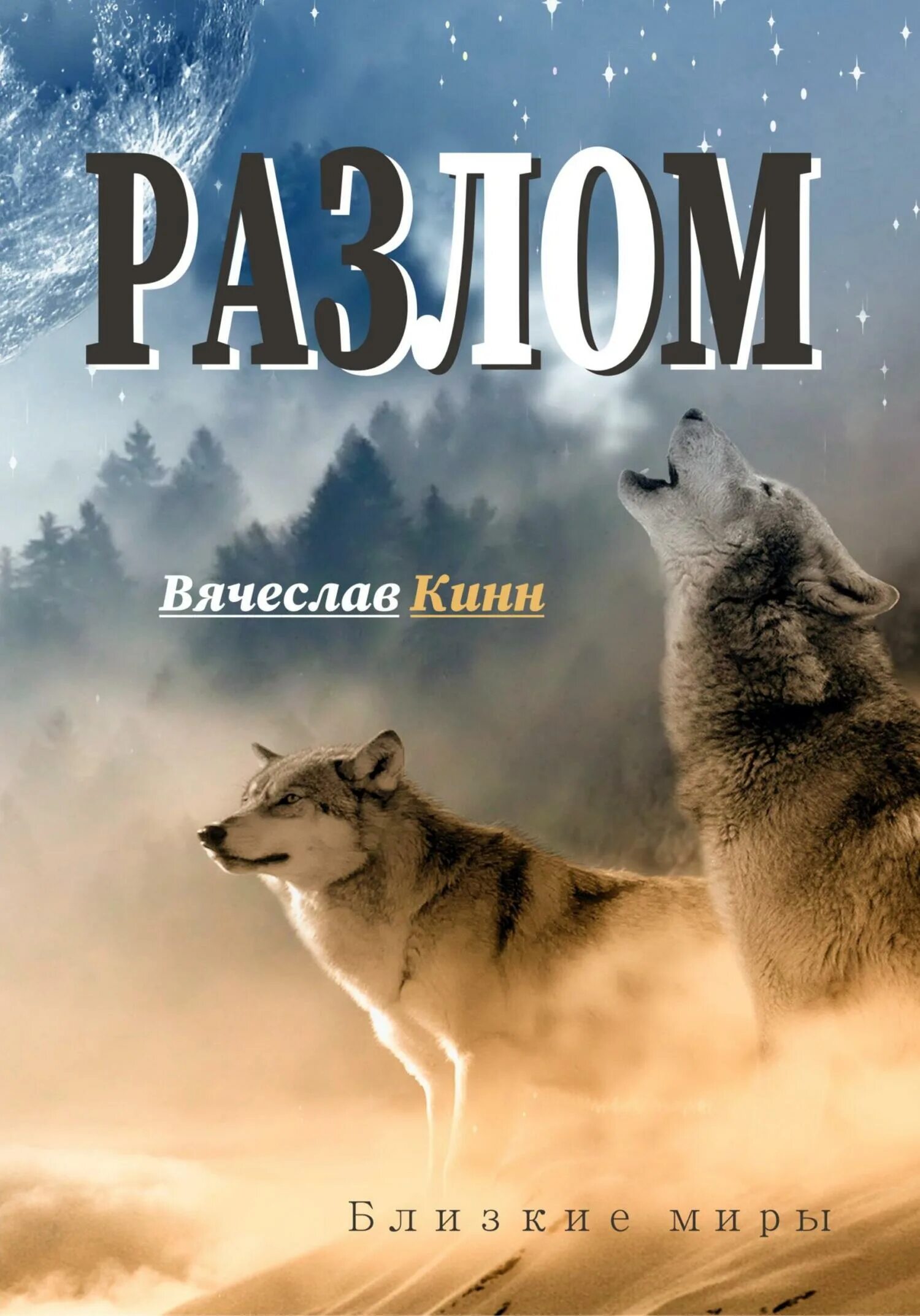 Разлом книга. Читать книги разлом дмитрия найденова