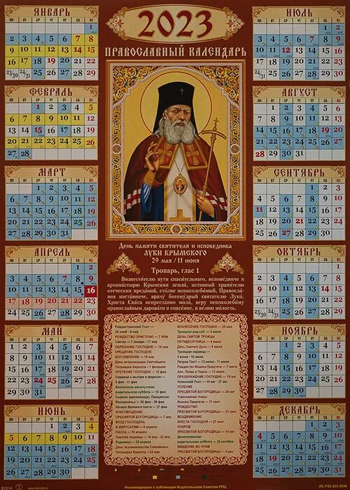 Православный праздничный календарь. Православный календарь на 2023. Православный календарь на 2023 год. Православный листовой календарь 2023. Православный календарь на март 2023.