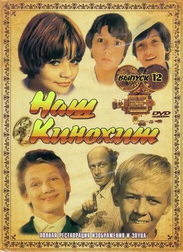 Кинохит орг. Наш кинохит выпуск. кинохит dvd. наш кинохит выпуск 5. кинохит dvd диск.